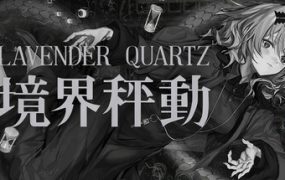 边界震荡/Lavender Quartz