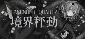 边界震荡/Lavender Quartz