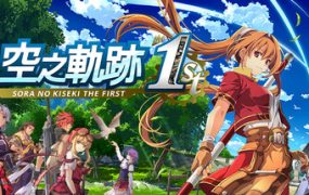 空之轨迹 the 1st/Sora no Kiseki the 1st