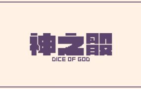 神之骰/Dice of God