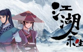 江湖余生：缘起