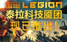 【更新】泰拉科技魇团（TerraTech Legion）免安装中文版下载订阅更新