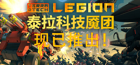 【更新】泰拉科技魇团（TerraTech Legion）免安装中文版下载订阅更新