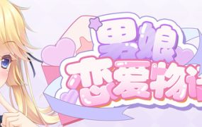男娘恋爱物语