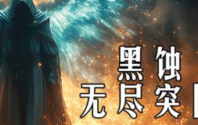 黑蚀：无尽突围/Dark Erosion: Endless Siege