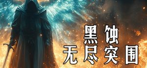 黑蚀:无尽突围/Dark Erosion: Endless Siege