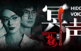 林葬屋前传：冥声/Mourningwood Lodge2:Hidden Voice