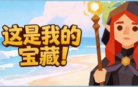 这是我的宝藏！（Treasures Mine）免安装中文版下载订阅更新