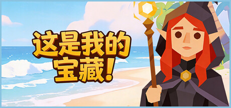 这是我的宝藏!(Treasures Mine)免安装中文版下载订阅更新