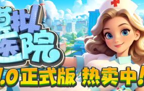 模拟医院/Sim Hospital