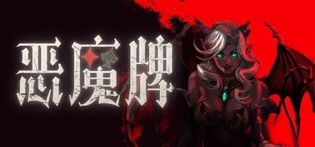 恶魔牌(Apokerlypse)免安装中文版下载订阅更新