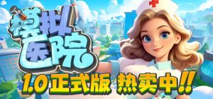 模拟医院/Sim Hospital