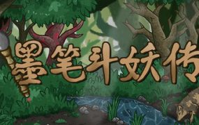 墨笔斗妖传/InkBrush: The Demon Wars