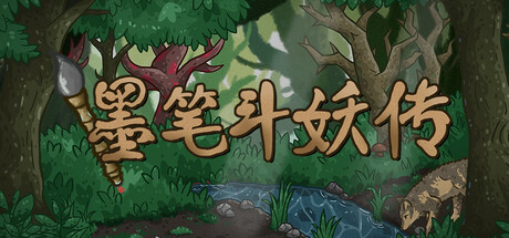 墨笔斗妖传/InkBrush: The Demon Wars
