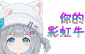 你的彩虹牛牛/Rainbow Cattle