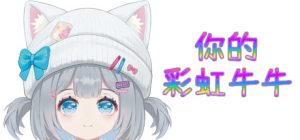 你的彩虹牛牛/Rainbow Cattle