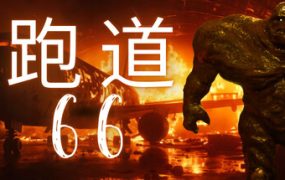 跑道66/Runway 66