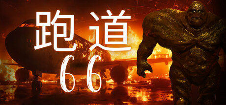 跑道66/Runway 66