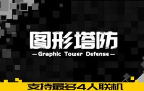 图形塔防/Graphic Tower Defense