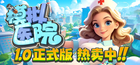 模拟医院/Sim Hospital