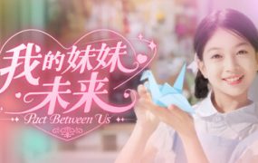 我的妹妹未来/我和未来有个约定/Pact Between Us