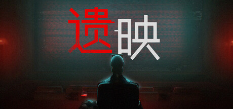 遗映/Dead Take
