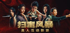 扫毒风暴:宛北往事/The Narcotic Operation
