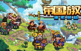帝国游戏：像素英雄/Empire Game:Pixel Hero