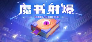 魔书射爆/Book Shooter