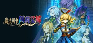 魔法司书阿莉艾娜 ~七英杰之书~(Ariana and the Elder Codex)免安装中文版下载订阅更新