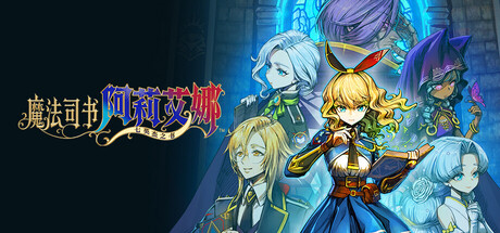 魔法司书阿莉艾娜 ～七英杰之书～（Ariana and the Elder Codex）免安装中文版下载订阅更新