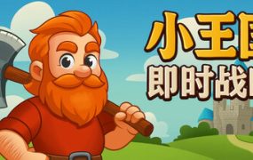 小王国: 即时战略/Little Kingdom RTS