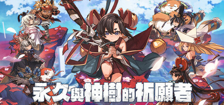 永久与神树的祈愿者/Towa and the Guardians of the Sacred Tree