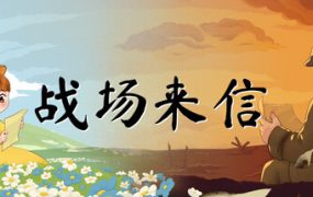 战争的信笺/Letters of War