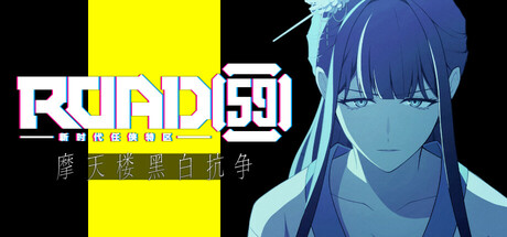 ROAD59 -新时代任侠特区- 摩天楼黑白抗争/ROAD59　A Yakuza’s Last Stand