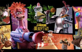 落跑鸡：蛋劫行动/Chicken Run: Eggstraction