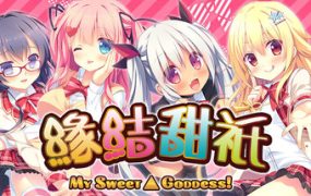 缘结甜祇 ~My Sweet Goddess~/Yomegami: My Sweet Goddess