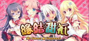 缘结甜祇 ~My Sweet Goddess~/Yomegami: My Sweet Goddess