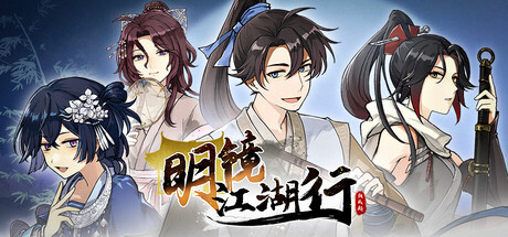 明镜江湖行：朔风起（Tales of Justice Academy Winds Arise）免安装中文版下载订阅更新