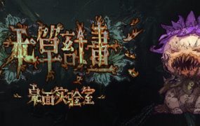 本草计划·桌面实验室/Herba Project : Desktop Lab