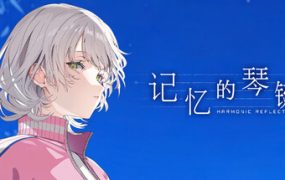记忆的琴键/HARMONIC REFLECTIONS