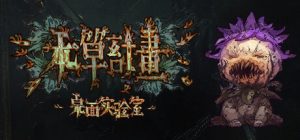 本草计划·桌面实验室/Herba Project : Desktop Lab
