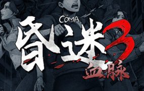 昏迷3：血脉（The Coma 3: Bloodlines）免安装中文版下载订阅更新