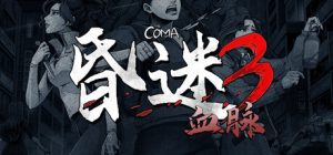 昏迷3:血脉(The Coma 3: Bloodlines)免安装中文版下载订阅更新