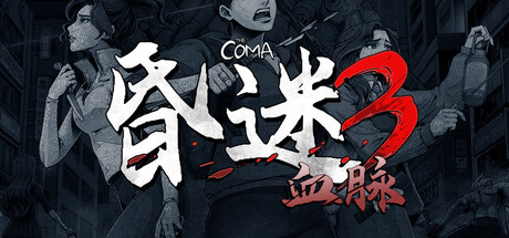 昏迷3:血脉(The Coma 3: Bloodlines)免安装中文版下载订阅更新
