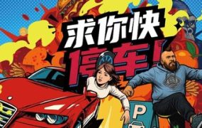 求你快停车！/Parking Together!