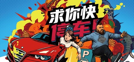 求你快停车！/Parking Together!