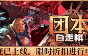 团本自走棋（Legionbound）免安装中文版下载订阅更新