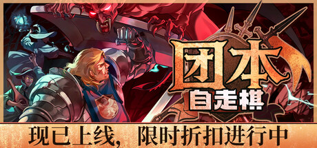 团本自走棋（Legionbound）免安装中文版下载订阅更新