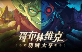 【更新】哥布林维克：窃贼大亨（Goblin Vyke The Thief Tycoon）免安装中文版下载订阅更新